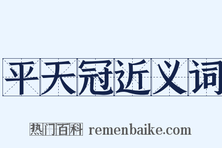 平天冠近义词是什么意思的图片